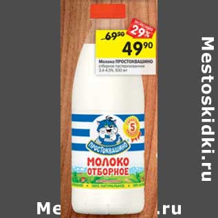 Акция - Молоко Простоквашино отборное пастеризованное 3,4-4,5%