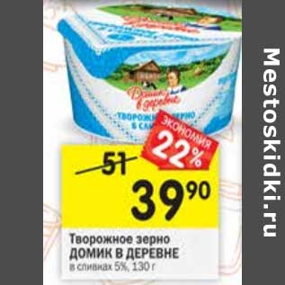 Акция - Творожное зерно Домик в деревне в сливках 5%