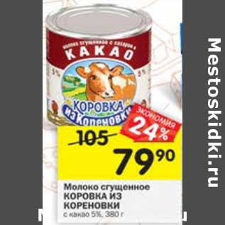 Акция - Молоко сгущенное Коровка из кореновки с какао 5%