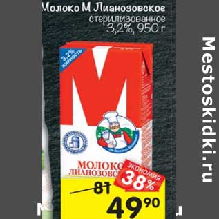 Акция - Молоко М Лианозовское 3,2%