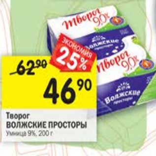 Акция - Творог Волжские просторы Умница 9%