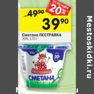 Акция - Сметана Пестравка 20%