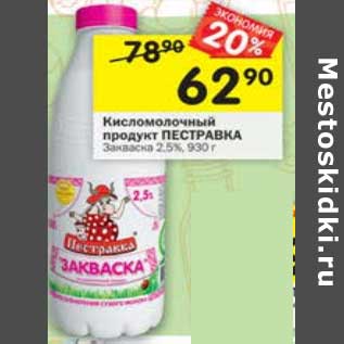 Акция - Кисломолочный продукт Пестравка Закваска 2,5%