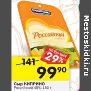 Акция - Сыр Киприно Российский 50%