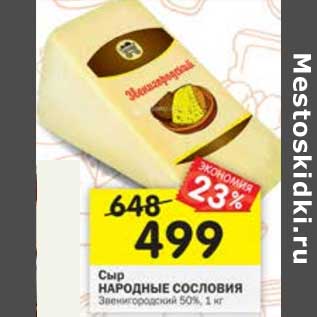 Акция - Сыр Народные Сословия Звенигородский 50%