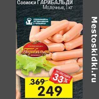 Акция - Сосиски Гарибальди Молочные