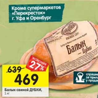 Акция - Балык свиной Дубки