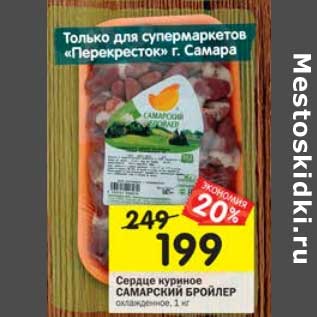 Акция - Сердце куриное Самарский бройлер