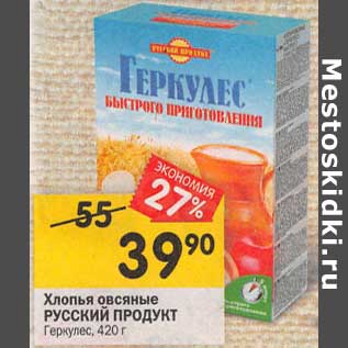 Акция - Хлопья овсяные Русский продукт Геркулес