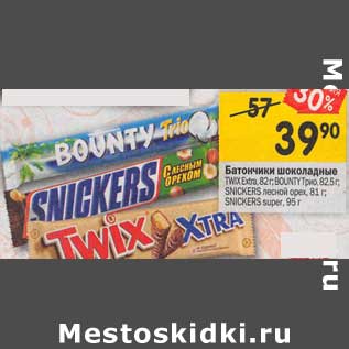 Акция - Батончики шоколадные Twix Extra 82 г / Bounty Трио 82,5 г / Snickers лесной орех 81 г/ Snickers super 95 г