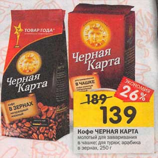 Акция - Кофе Черная карта молотый для заваривания в чашке / для турки /арабика в зернах