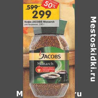 Акция - Кофе Jacobs Monarch растворимый