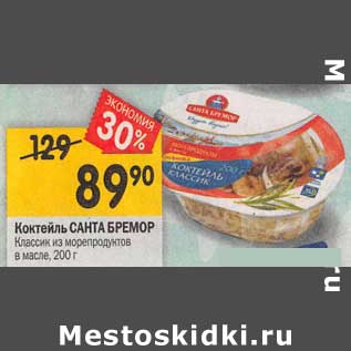 Акция - Коктейль Санта Бремор Классик из морепродуктов в масле