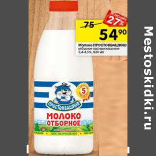 Акция - Молоко Простоквашино отборное пастеризованное 3,4-4,5%