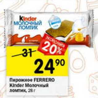 Акция - пирожное Ferrero Kinder Milk Slice