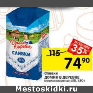 Акция - сливки Домик в деревне 10%