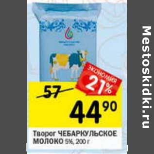 Акция - Творог Чебаркульское молоко 5%