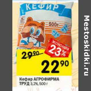 Акция - Кефир Агрофирма Труд 3,2%