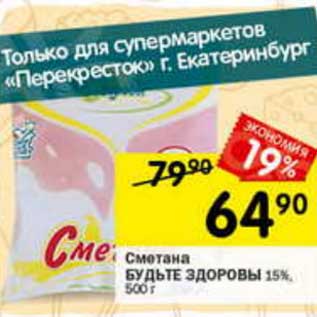 Акция - Сметана Будьте Здоровы 15%