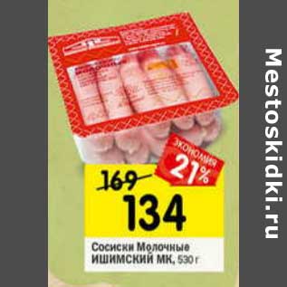 Акция - Сосиски Молочные Ишимский МК