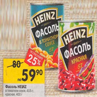 Акция - Фасоль Heinz в томатном соусе 415 г / красная 400 г