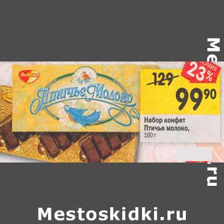 Акция - Набор конфет Птичье молоко
