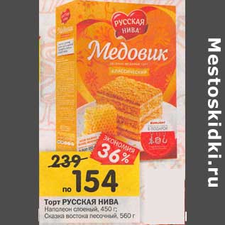 Акция - Торт Русская Нива Наполеон слоеный 450 г / Сказка востока песочный 560 г