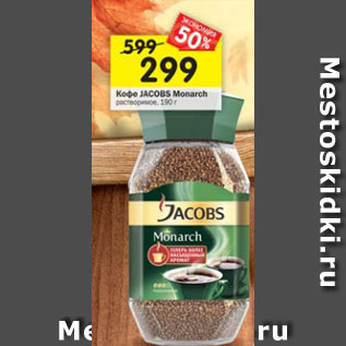 Акция - Кофе Jacobs Monarch растворимый