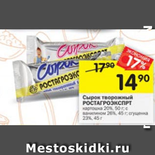 Акция - Сырок творожный Ростагроэкспорт 20% 50 г / 26% 45 г / 23% 45 г