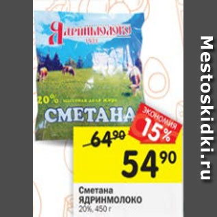 Акция - Сметана ЯДРИНМОЛОКО 20%