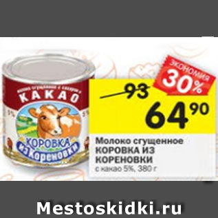 Акция - Молоко сгущенное Коровка из кореновки с какао 5%