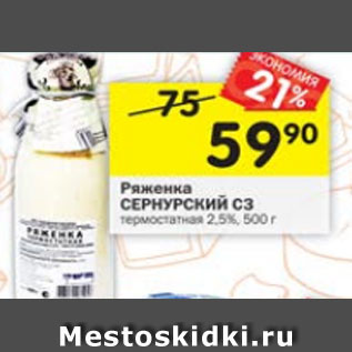 Акция - Ряженка СЕРНУРСКИЙ СЗ 2,5%