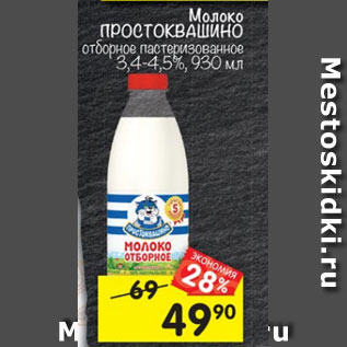 Акция - Молоко Простоквашино отборное пастеризованное 3,4-4,5%