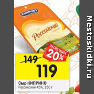 Акция - Сыр Киприно Российский 45%