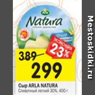 Акция - Сыр Arla Natura сливочный легкий 30%