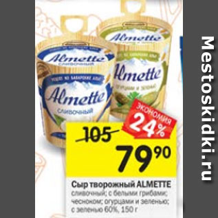 Акция - Сыр творожный Almette 60%