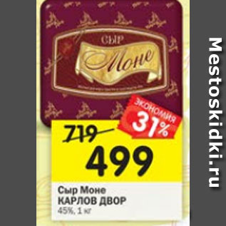 Акция - сыр Моне КАРЛОВ ДВОР 45%