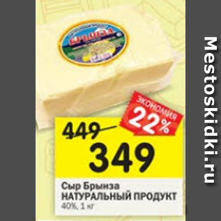 Акция - Сыр Брынза НАТУРАЛЬНЫЙ ПРОДУКТ 40%