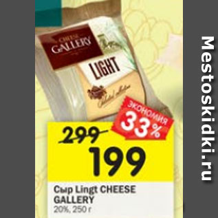 Акция - Сыр lingt CHEESE GALLERY 20%