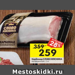 Акция - Карбонад Слово Мясника охлажденный