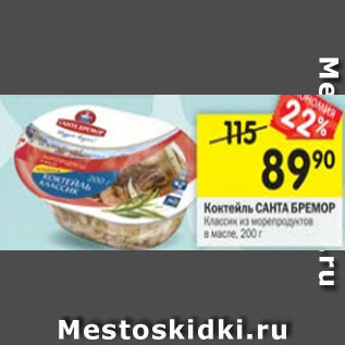 Акция - Коктейль Санта Бремор Классик из морепродуктов в масле