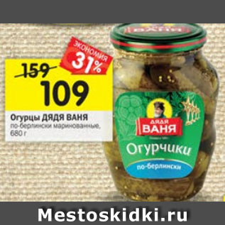 Акция - Огурцы Дядя Ваня по-берлински маринованные