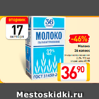 Акция - Молоко 36 копеек ультрапастеризованное 3,2%