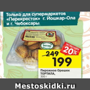 Акция - пирожное Орешек ТОРТИЛА