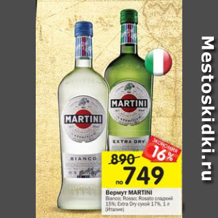 Акция - Вермут Martini Bianco / Rosso /Rossato сладкий 15% / Extra Dry сухой 17%