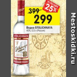 Акция - Водка Stolichnaya 40%