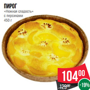Акция - Пирог «Нежная сладость» с персиками 450 г