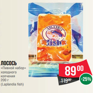 Акция - Лосось «Пивной набор» холодного копчения 200 г (Laplandia fish)