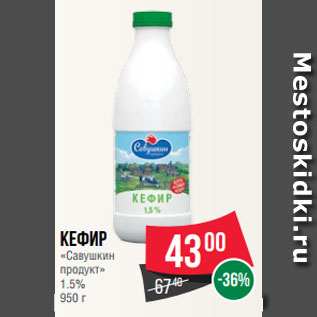 Акция - Кефир «Савушкин продукт» 1.5% 950 г