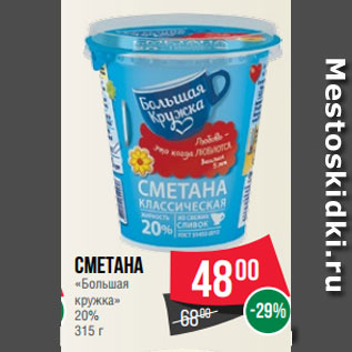 Акция - Сметана «Большая кружка» 20% 315 г